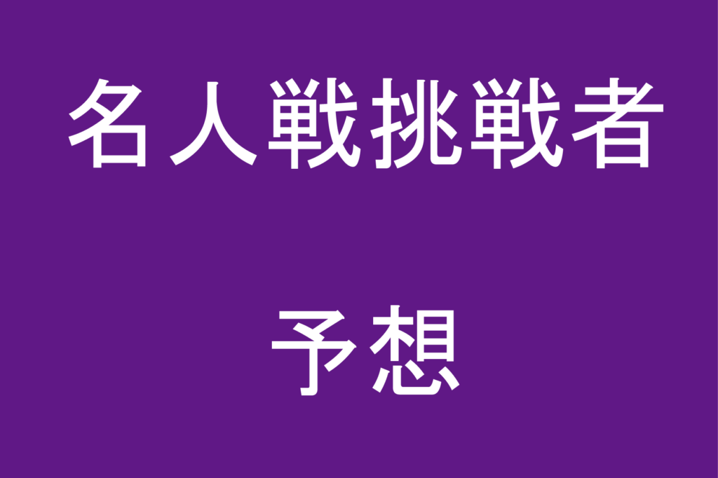 2021年度の順位戦a級まとめと名人戦 80期 挑戦者予想 Hone Blog