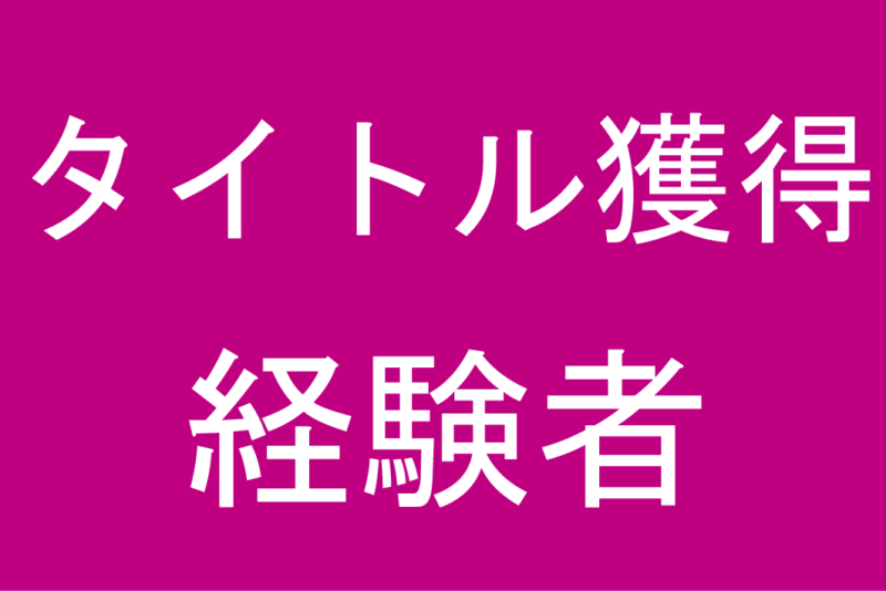 タイトル獲得経験者