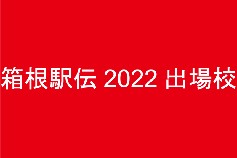 箱根駅伝2022出場チーム