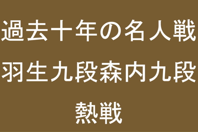 過去十年の名人戦